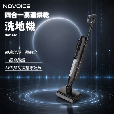 【NOVOICE 諾維斯】四合一高溫烘乾洗地機(NOV-680)