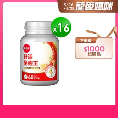 舒活納麴王x16瓶