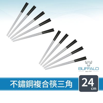 【Buffalo牛頭牌】加長版不鏽鋼筷複合筷三角24cm10雙 (黑/白/304不銹鋼筷/環保筷/食品級/公筷/筷子)