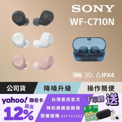 SONY 索尼 WF-C710N 真無線藍牙耳機 (公司貨 保固12個月)