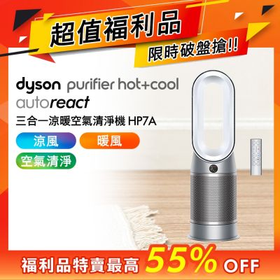 Dyson戴森 【福利品】Dyson 戴森 Purifier Hot+Cool Autoreact 三合一涼暖空氣清淨機 HP7A (鎳白色)