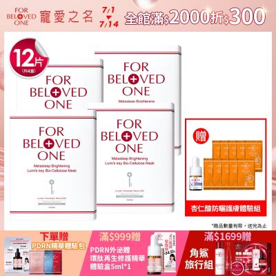 【團購組】寵愛之名 亮白淨化光之鑰生物纖維面膜 3片 /盒(4入)