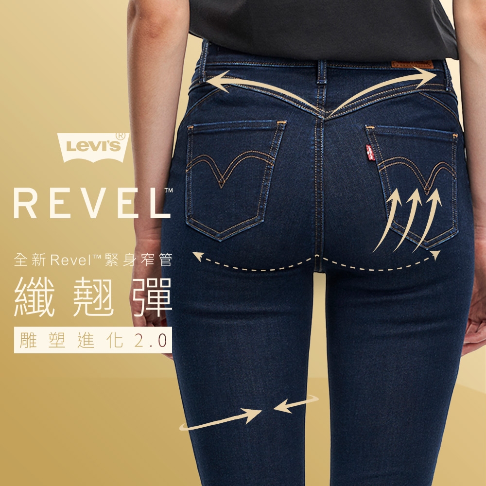 Levis 女款 REVEL高腰緊身提臀牛仔褲 / 超彈力塑形布料 / 精工深暈染水洗