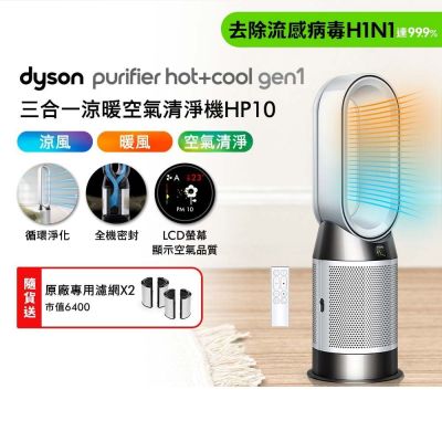 Dyson戴森 Dyson 戴森 Purifier Hot+Cool Gen1 三合一涼暖空氣清淨機 HP10 白色