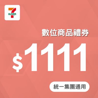7-ELEVEN 1111元數位商品禮券