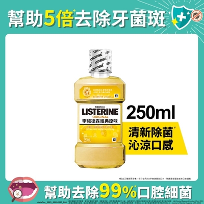 李施德霖  經典原味除菌漱口水250ml