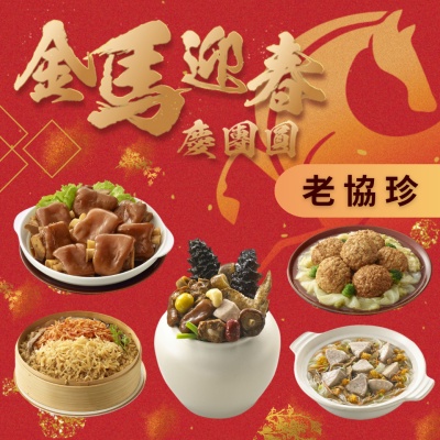 2026年名菜熱銷組【老協珍】經典年菜套組(經典烏參佛跳牆 , 私房芋頭炊粉鍋 , 冰糖豬腳 , 太子油飯櫻花蝦干貝飯, 經典獅子頭)(年菜預購)