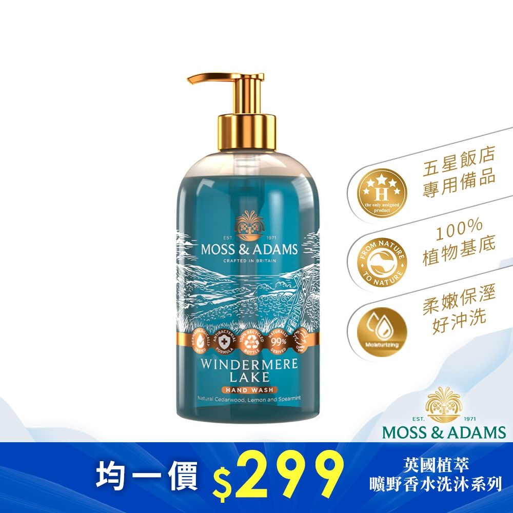【Moss&Adams】英國植萃曠野香水洗手乳-溫德米爾湖(500ml)