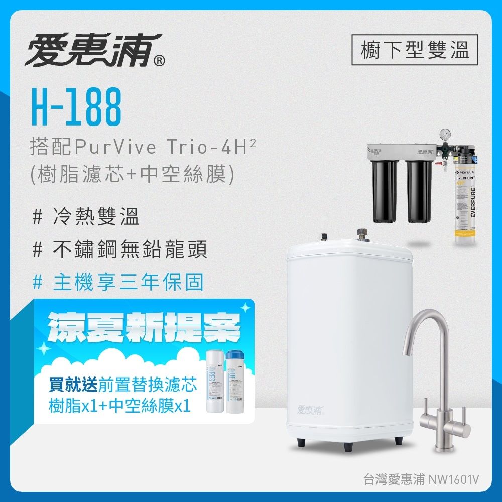 愛惠浦 雙溫櫥下型 H188熱飲機+4H2三道式生飲淨水器(前置樹脂+中空絲膜)