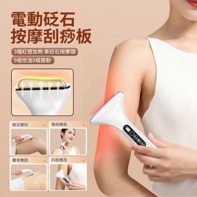 CHIGO 家用電動刮痧板 全身經絡疏通刮痧儀 臉部提拉按摩儀 熱敷揉腹儀 頸椎肌肉淋巴排毒按摩放鬆儀（非醫療器材）