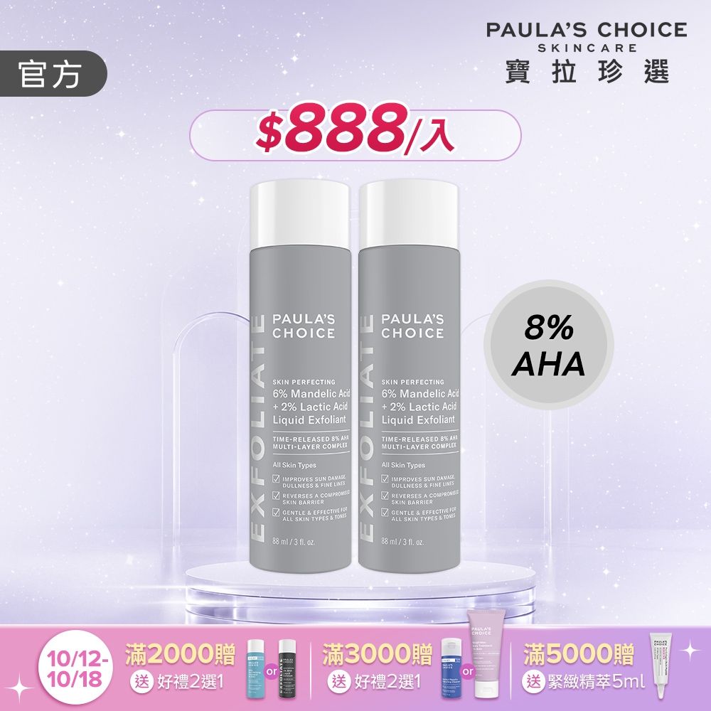 【寶拉珍選】8%果酸精華液雙入組