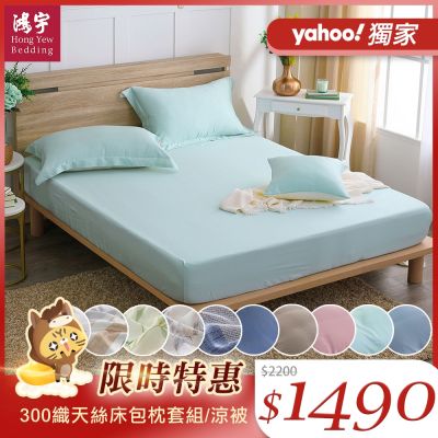 鴻宇 60支300織 100%萊賽爾天絲 床包枕套組/涼被 均一價
