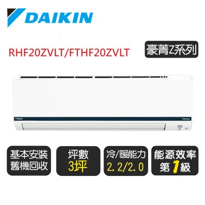 DAIKIN大金 DAIKIN 大金 3坪【冷暖-豪菁Z系列】變頻分離式空調 RHF20ZVLT/FTHF20ZVLT