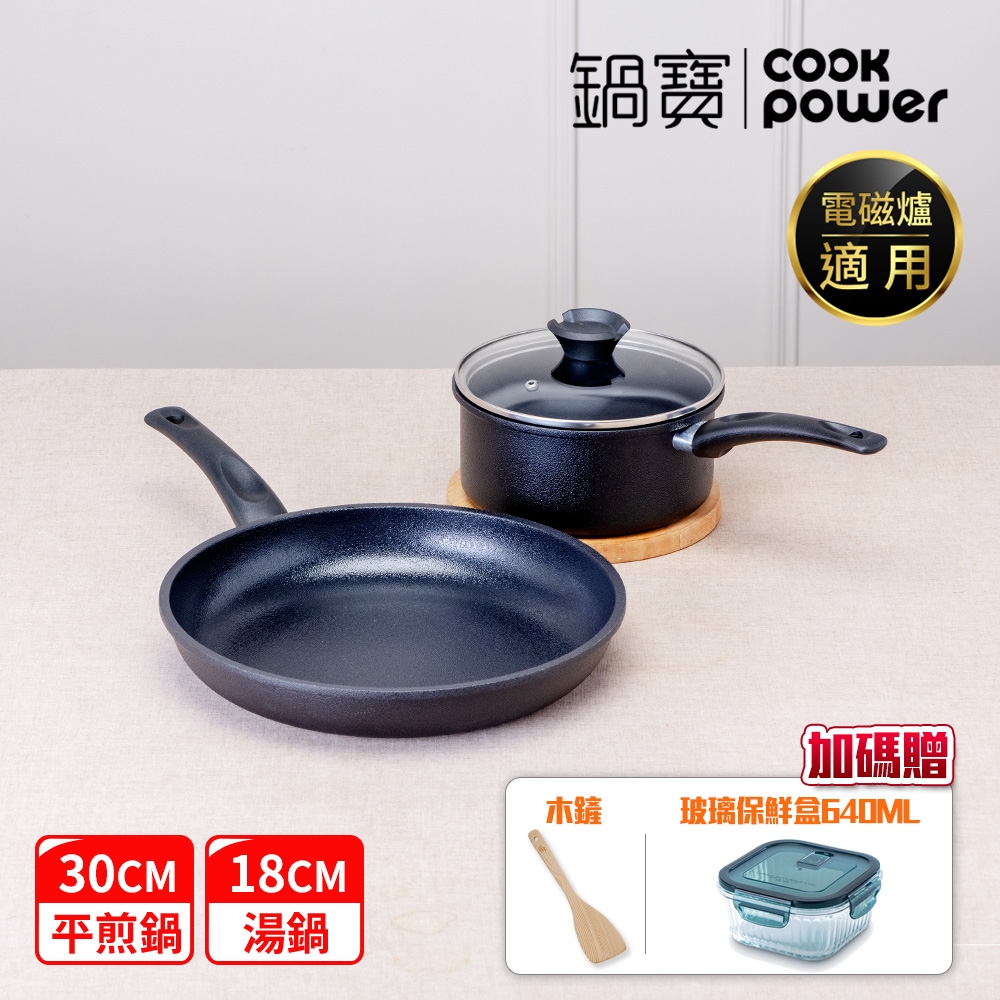 CookPower 鍋寶 御璽陶瓷不沾雙鍋組(30平+18湯附蓋) IH/電磁爐適用