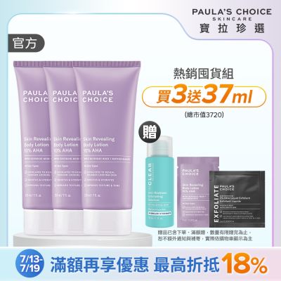 【寶拉珍選】果酸身體乳三入組 (10%果酸身體乳 210ml x3) 效期至2027/07