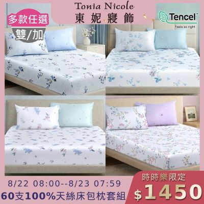 (時時樂限定)Tonia Nicole 東妮寢飾 60支100%萊賽爾天絲雙人床包枕套組 (多款任選)