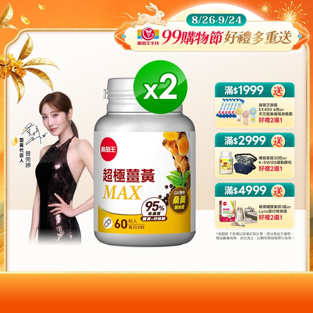 【葡萄王】 超極薑黃MAX複方膠囊(60粒x2盒)