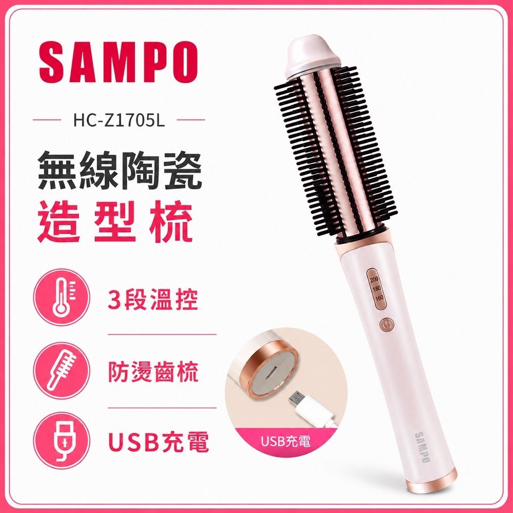 【SAMPO 聲寶】無線陶瓷溫控捲髮器 HC-Z1705L