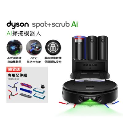 Dyson戴森 Spot+Scrub Ai 掃拖機器人 贈專用配件組