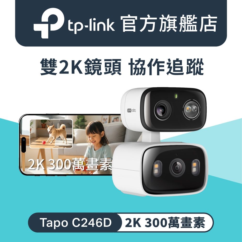 TP-Link 2K 雙鏡頭 AI偵測 360°旋轉 無線網路Wi-Fi監視器 IPCAM(支援512G/IP65防水防塵/Tapo C246D)