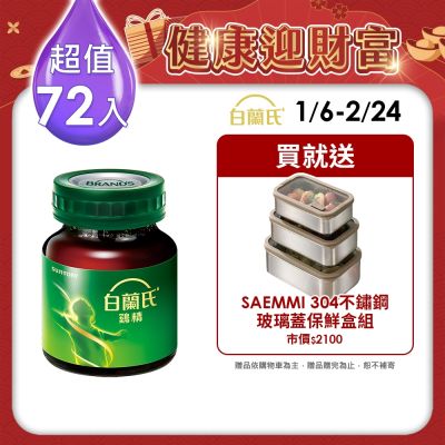 白蘭氏 雞精72瓶 (68ML/瓶 x 12瓶 x 6盒)(健康食品雙認證 補充活力思緒)
