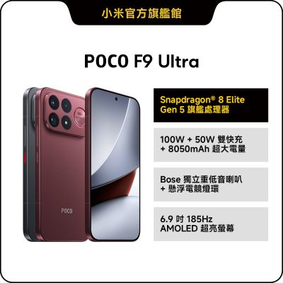POCO F9 Ultra 16 GB + 512 GB 手機 官方旗艦館