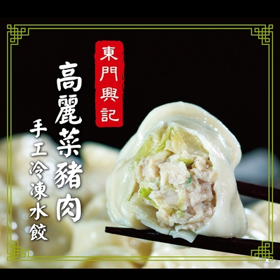 東門興記 手工豬肉水餃650g_任選5包組