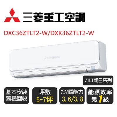 MITSUBISHI 三菱重工 【三菱重工】ZTLT朝日系列_一級變頻冷暖型分離式冷氣《DXC36ZTLT2-W/DXK36ZTLT2-W》含基本安裝