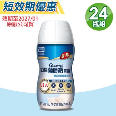 【Abbott亞培】即期品 葡勝納SR菁選即飲配方(原味) 24瓶/箱(糖尿病適用)