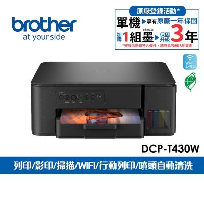Brother DCP-T430W 第四代威力印連續供墨無線複合機(相片印表機/滿版/噴墨/列印/複印/掃描/WiFi)