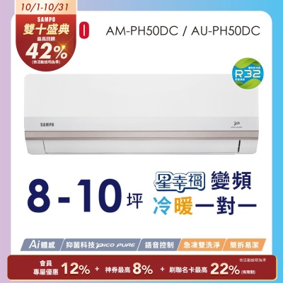 SAMPO聲寶 8-10坪星幸福頂級一級變頻AI智能 語音聲控冷暖冷氣AM-PH50DC/AU-PH50DC含基本安裝+舊機回收