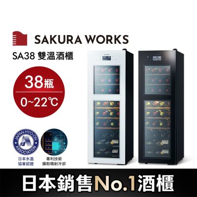 Sakura Works SA38 0℃ 雙溫酒櫃 黑/白