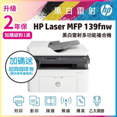 HP Laser MFP 139FNW 黑白雷射傳真多功事務機 (A0NU1A)《加送City Cafe咖啡券》