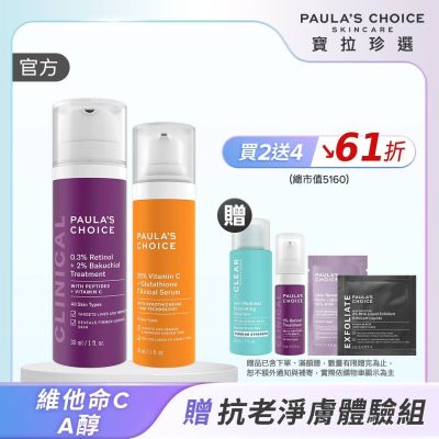 【寶拉珍選】早C晚A入門組 (C25瞬效亮白淡斑精華+0.3% A醇+2%補骨脂酚精華乳) 效期至2027/08