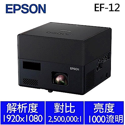 EPSON愛普生 EPSON EF-12 3LCD雷射微型投影機