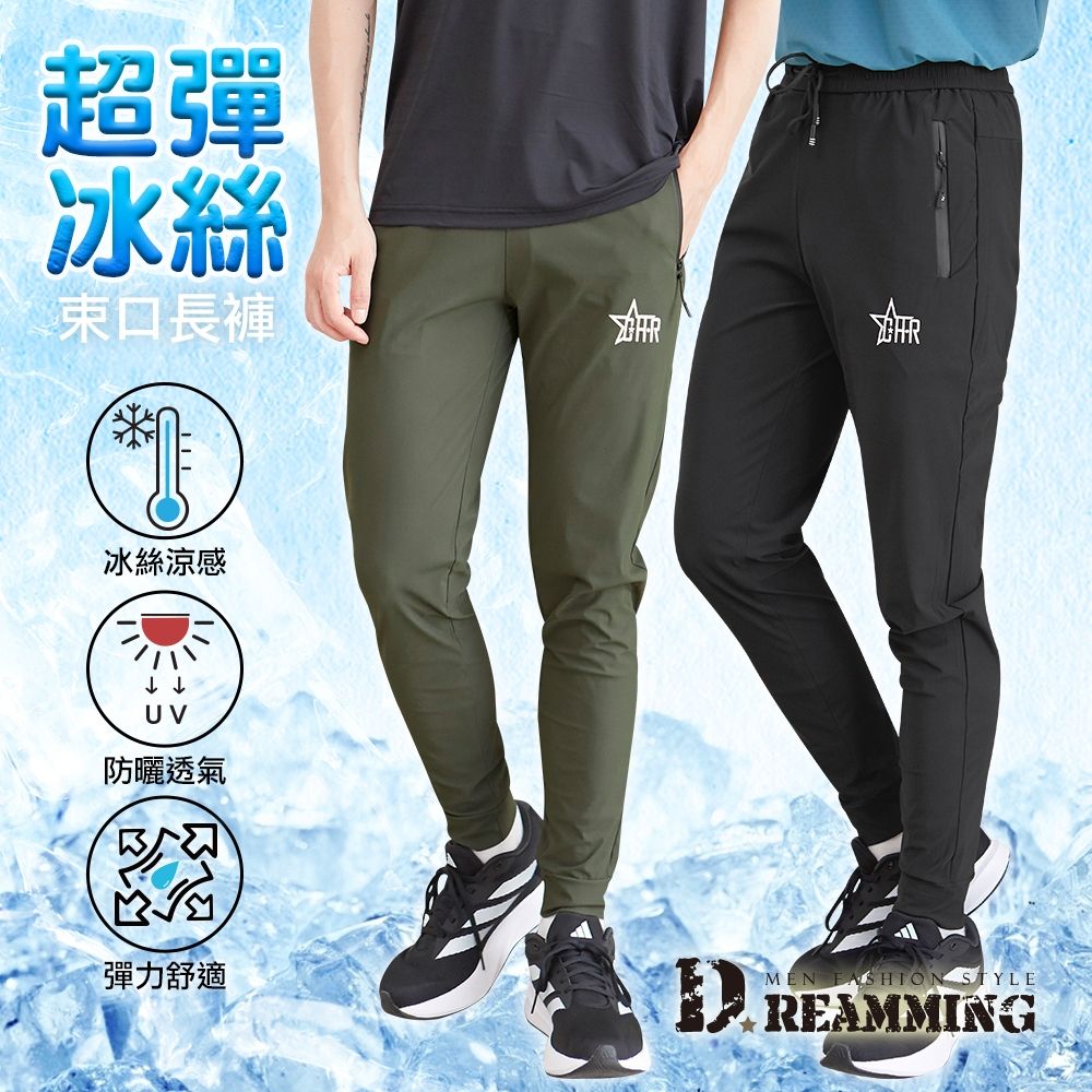 Dreamming 簡約冰爽降溫彈力休閒束口長褲 冰凍褲 冰絲 機能-共二色 (軍綠)