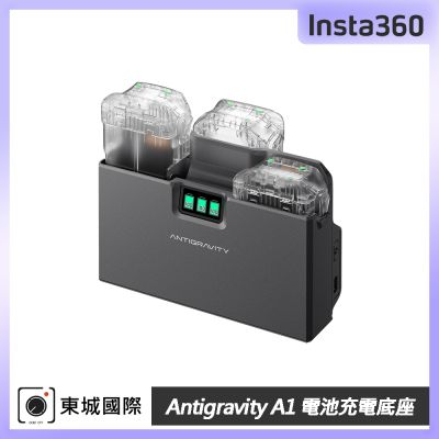 Insta360 Antigravity A1 電池充電底座 東城代理公司貨