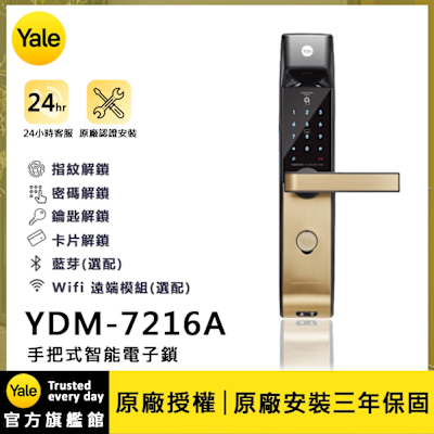 Yale 耶魯 YDM-7216A 手把式智能/電子鎖 (指紋│密碼│鑰匙│卡片│藍芽│Wifi/含安裝)