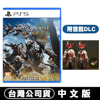 PS5 魔物獵人 荒野 Monster Hunter Wilds 中文版 贈首批DLC