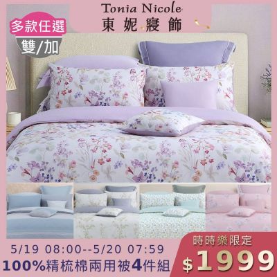 (時時樂限定)Tonia Nicole 東妮寢飾 100%精梳棉雙人/加大兩用被四件式床包組(均價)