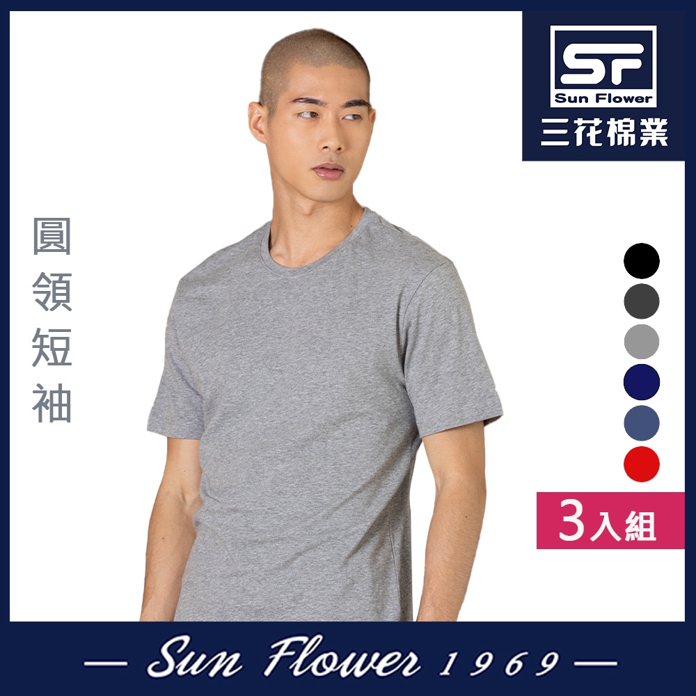 男短T恤 三花SunFlower彩色圓領短袖衫.男內衣(3件) (S)