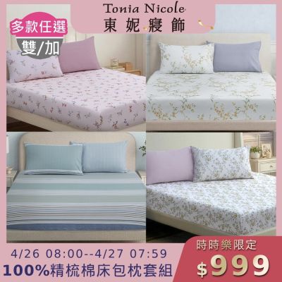 (時時樂限定)Tonia Nicole 東妮寢飾100%精梳棉 雙人/加大床包枕套組(任選)