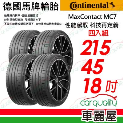【Continental 馬牌】輪胎 MC7-215/45/18吋 93W XL 四入組 送安裝(車麗屋)