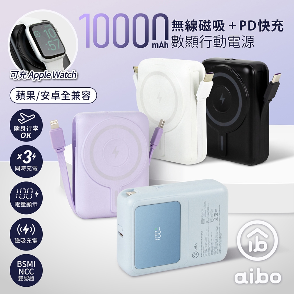 aibo AW100 無線磁吸+PD+自帶雙線 數位顯示行動電源(36WH/具Wh標示)