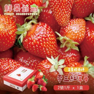 【鮮果爺爺】苗栗壢西坪2號帝王紅草莓1斤禮盒x1盒(產銷履歷驗證)