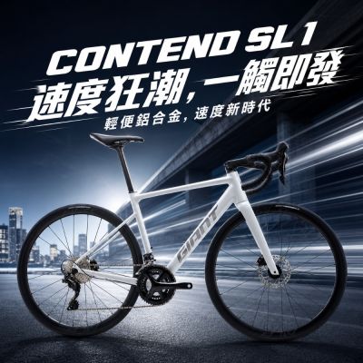 GIANT CONTEND SL 1 鋁合金公路自行車