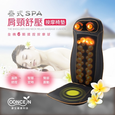 Concern 康生 Concern康生 泰式SPA肩頸紓壓按摩椅墊 CM-2022