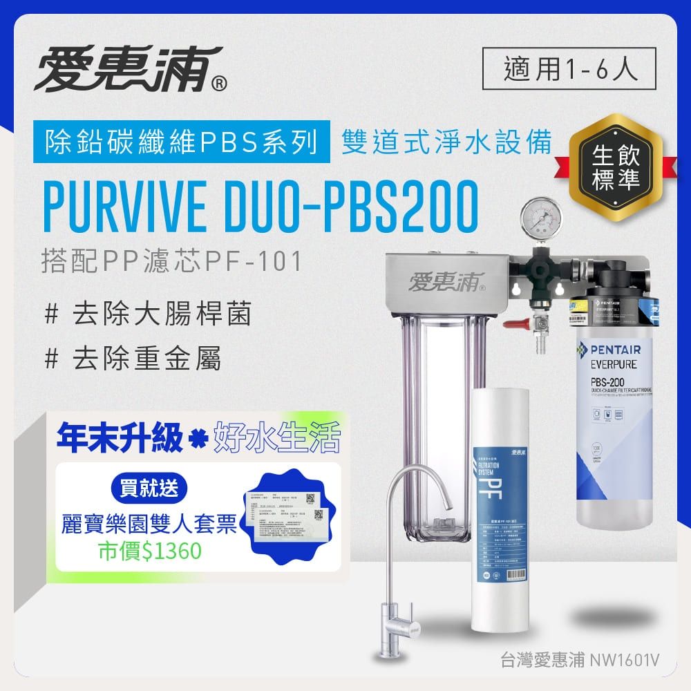 EVERPURE愛惠浦 櫥下型 PURVIVE Duo-PBS200兩道式生飲淨水器(雙色無鉛龍頭任選/前置PP)