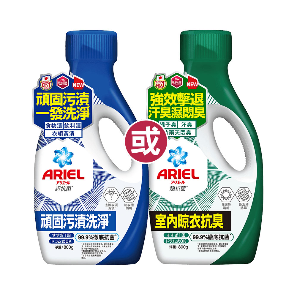 【ARIEL】抗菌洗衣精800g瓶裝 三款 任選5入
