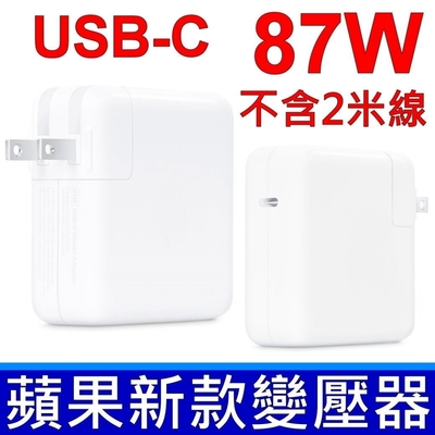 (副廠) 蘋果 APPLE 87W TYPE-C USB-C 變壓器 MacBook PRO 15吋 A1719 相容 20.3V 3A,9V 3A,5.2V 2.4A